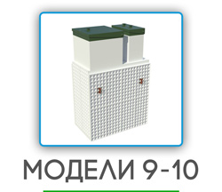 обслуживание септиков в Волоколамске на 9-10 человек